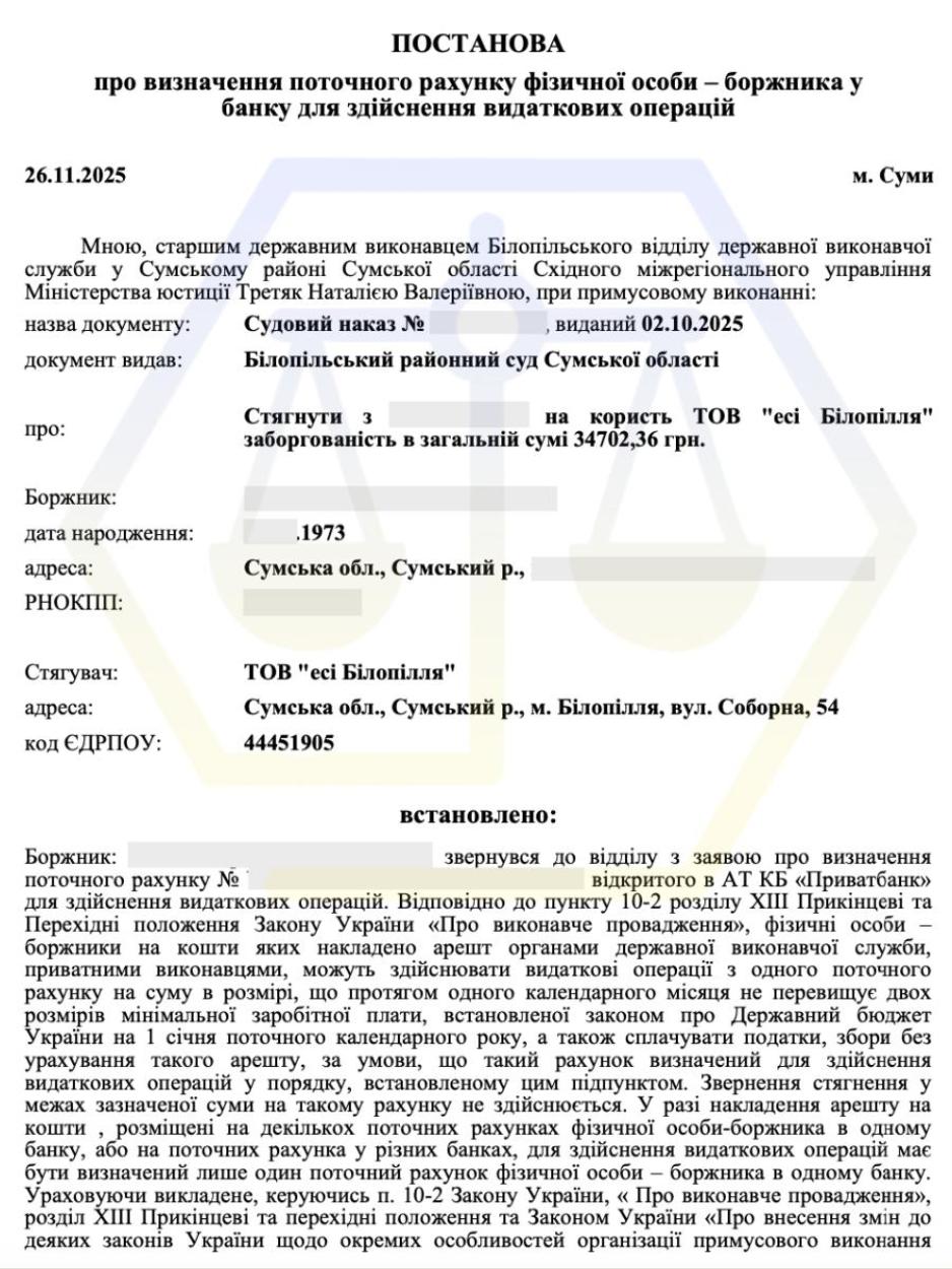 ВИЗНАЧИЛИ ПОТОЧНИЙ РАХУНОК БОРЖНИКА ДЛЯ ЗДІЙСНЕННЯ ВИДАТКОВИХ ОПЕРАЦІЙ - Ч.1