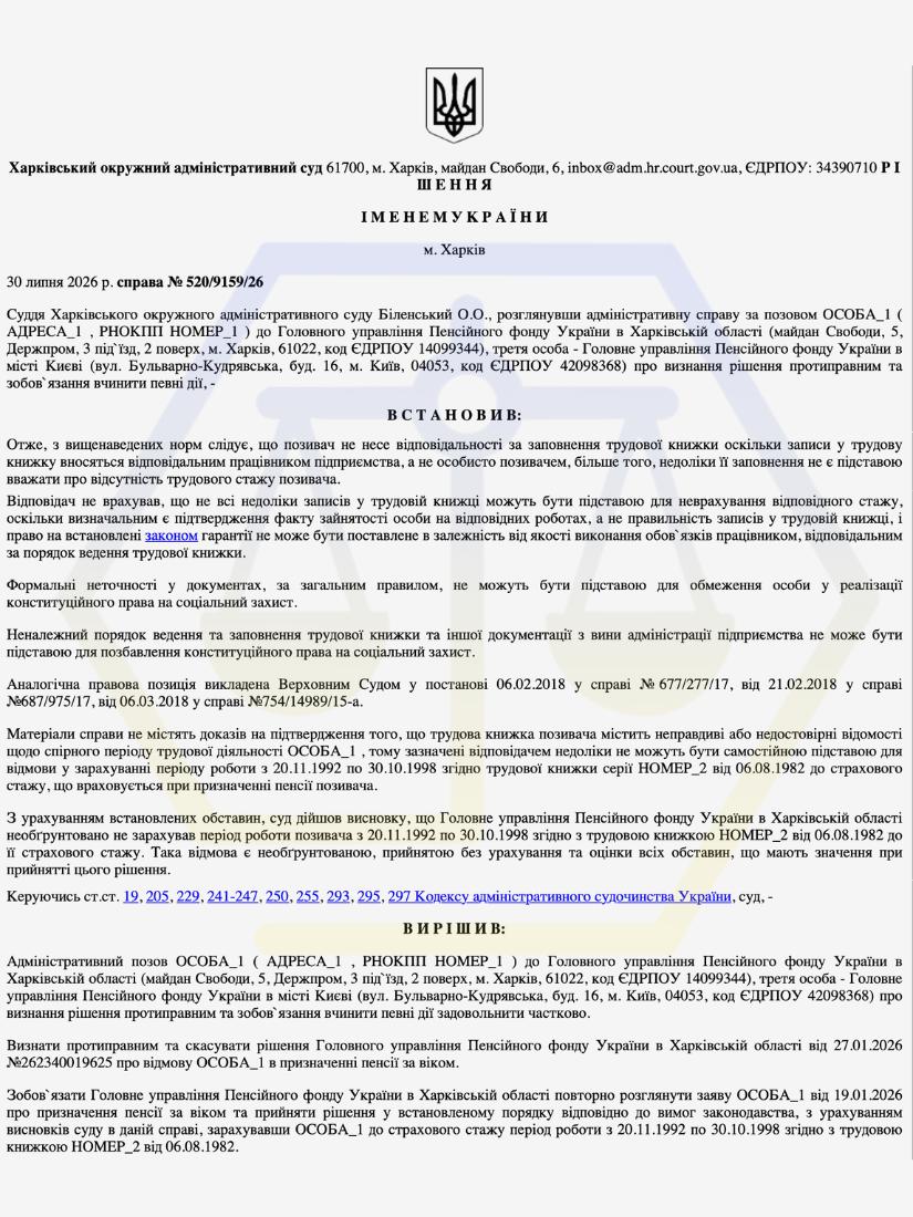 ДОМOГЛИСЯ ВРАХУВАННЯ СПІРНОГО СТАЖУ ДЛЯ ПРИЗНАЧЕННЯ ПЕНСІЇ