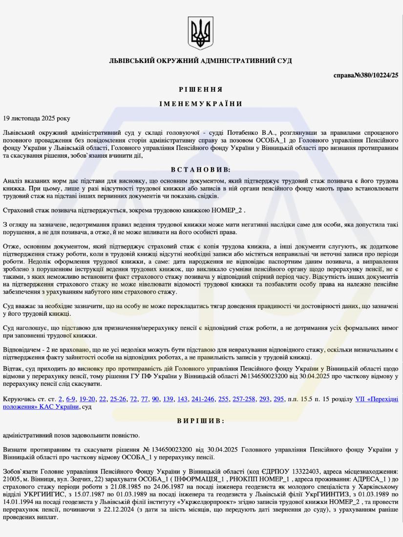 ОСКАРЖИЛИ ВІДМОВУ ПФУ ТА ДОМOГЛИСЯ ЗАРАХУВАННЯ СТАЖУ І ПЕРЕРАХУНКУ ПЕНСІЇ